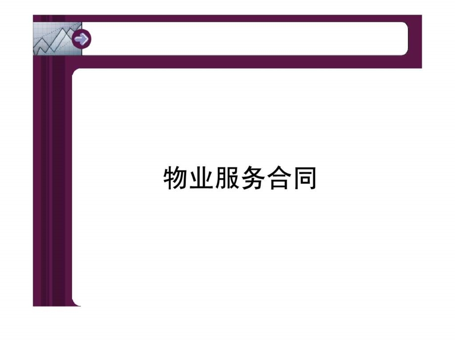 物业服务合同讲义.ppt.ppt_第1页