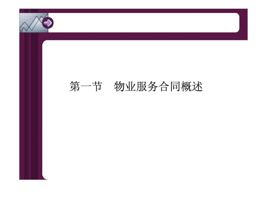 物业服务合同讲义.ppt.ppt_第3页