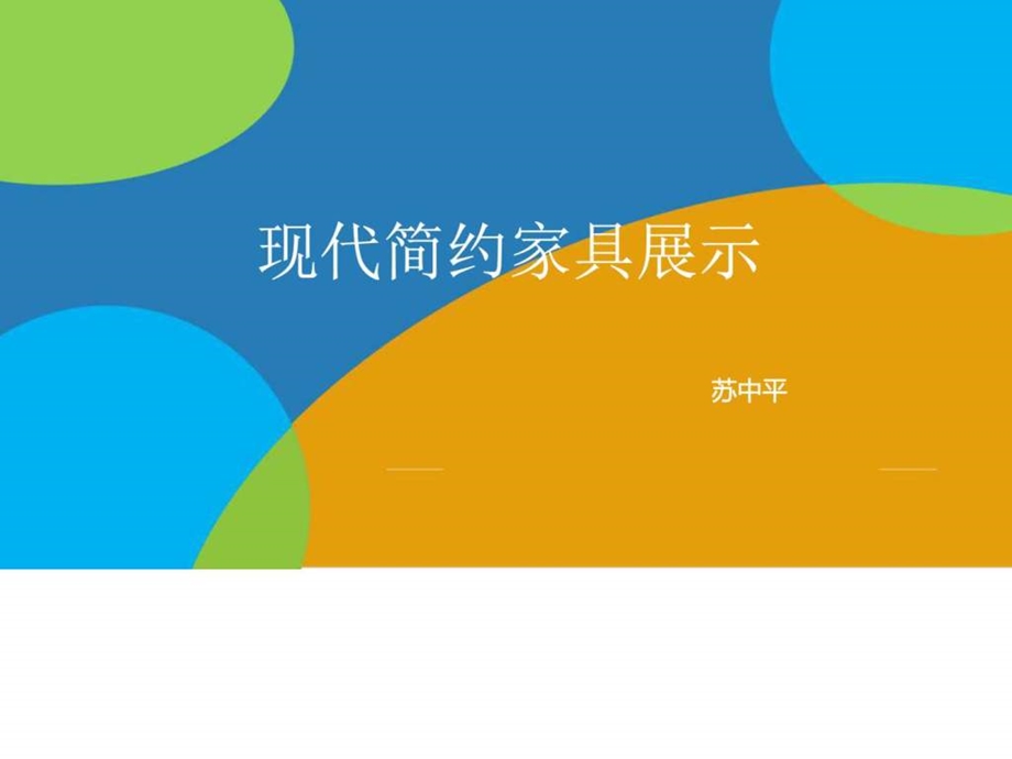 现代简约家具图文.ppt.ppt_第1页