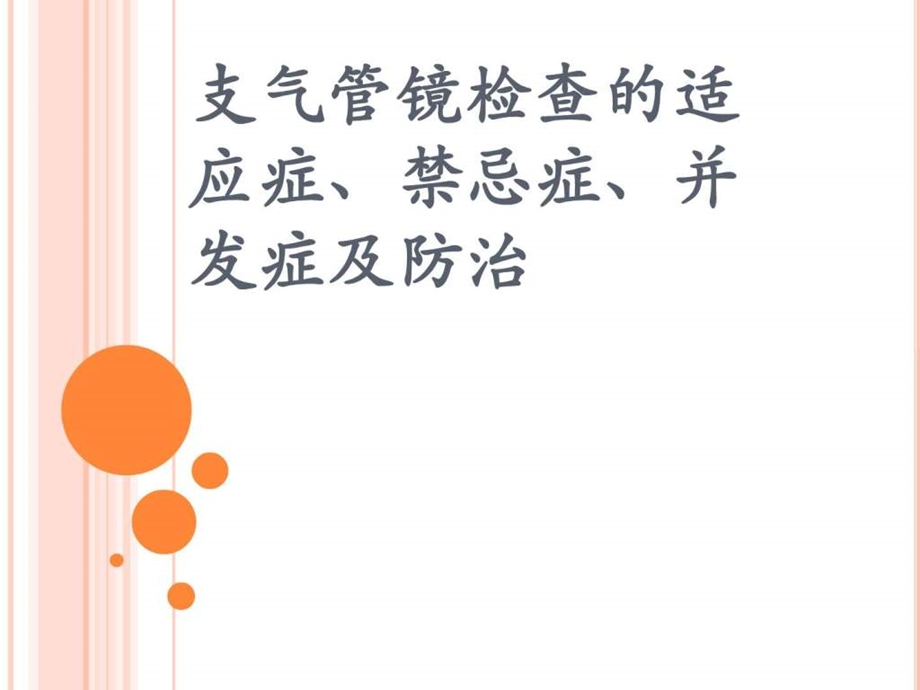 支气管镜检查的适应症禁忌症并发症及防治图文.ppt.ppt_第1页