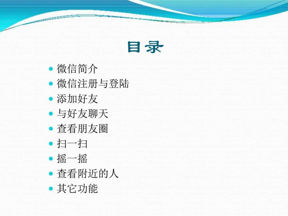 微信使用教程图文1516083356.ppt.ppt_第2页