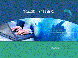 产品策划图文.ppt.ppt