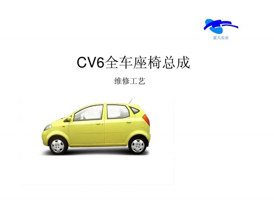 CV6全车座椅总成维修工艺.ppt_第1页