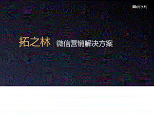 微信营销方案销售营销经管营销专业资料1526583455.ppt