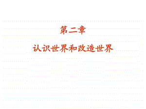 认识论1109.ppt.ppt