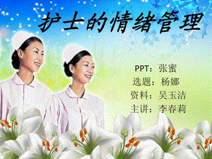 护士的情绪管理.ppt.ppt