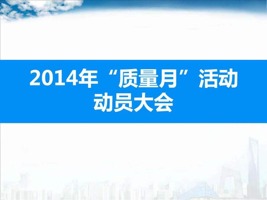 质量管理质量月动员大会悠然演讲主持工作范文应用文书.ppt_第1页