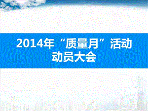 质量管理质量月动员大会悠然演讲主持工作范文应用文书.ppt