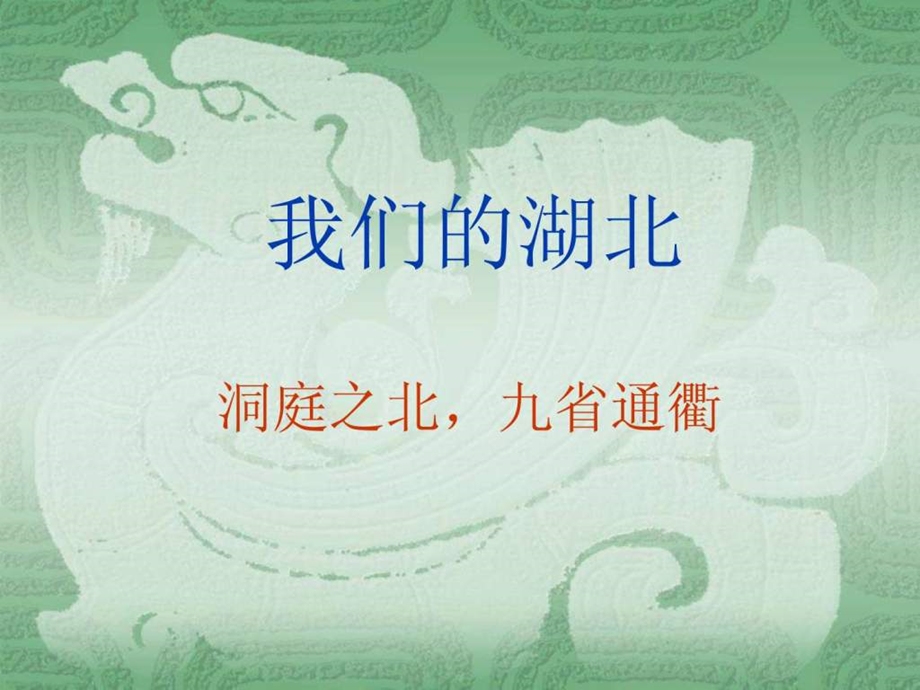 湖北简介.ppt.ppt.ppt_第1页