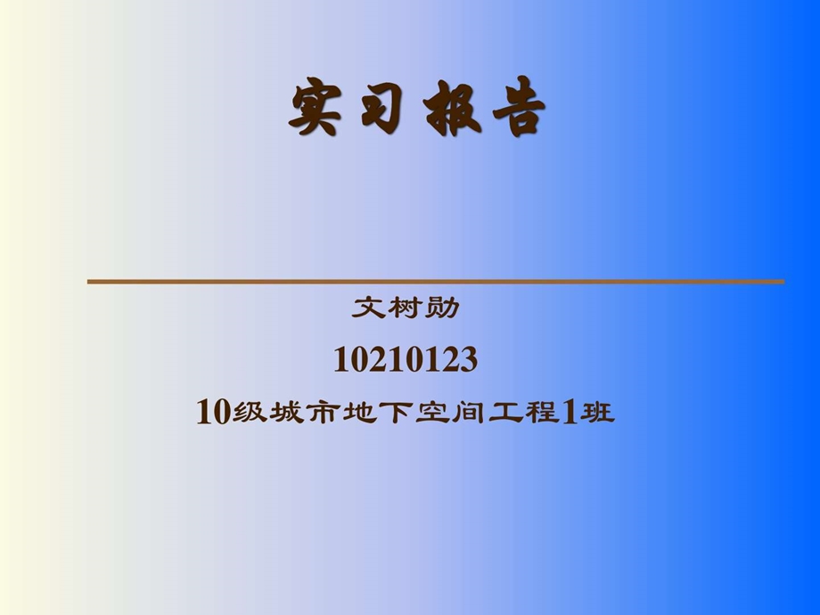 土木工程生产实习总结报告PPT图文.ppt.ppt_第1页