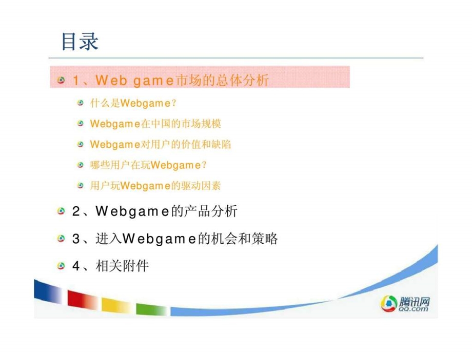 网页游戏市场分析.ppt_第3页