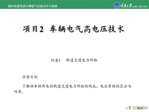 城市轨道交通车辆电气运行与维修项目2 车辆电气高电压技术.ppt