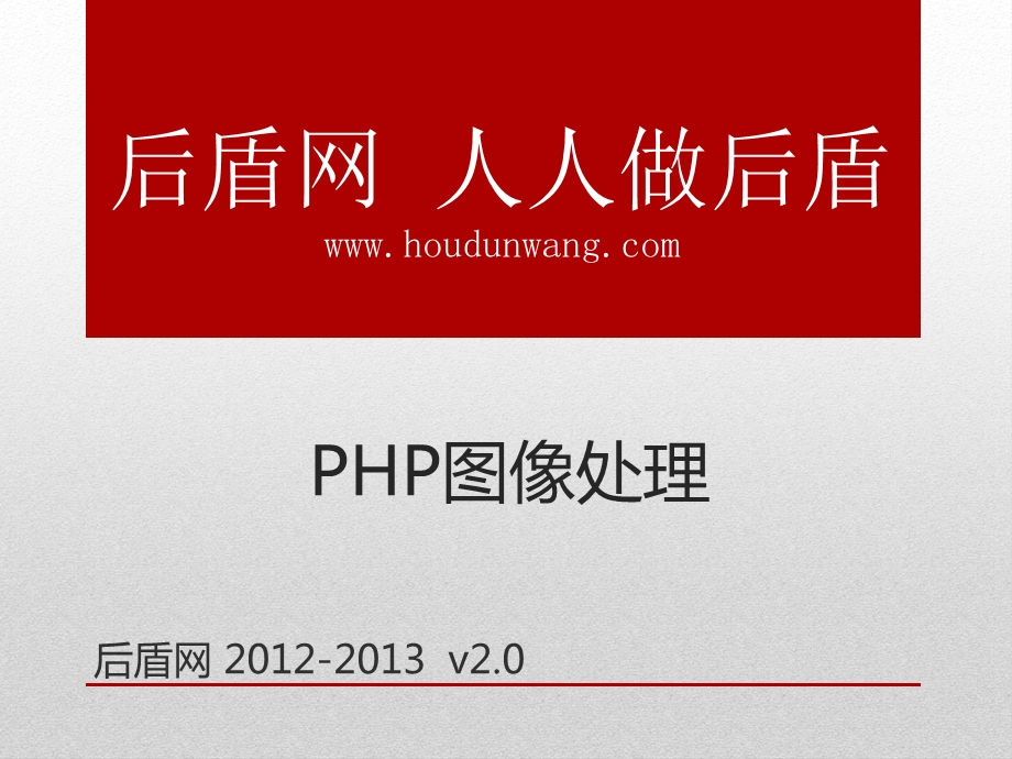 php基础教学课件13.图像处理.ppt_第1页