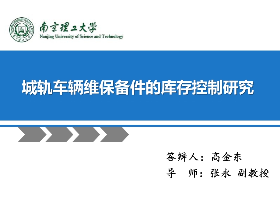 城轨车辆维保备件的库存控制研究.ppt_第1页