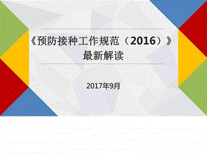 预防接种工作规范最新解读图文.ppt.ppt