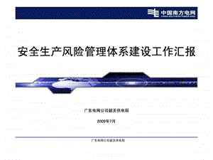 安全生产风险管理体系建设工作汇报韶关电力.ppt