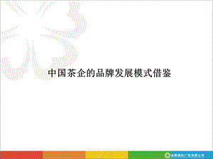 中国茶叶品牌发展模式借鉴.ppt