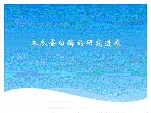 木瓜蛋白酶的研究进展.ppt.ppt