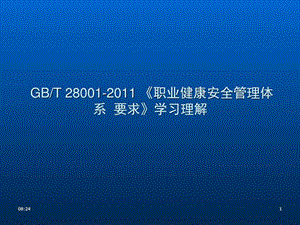 职业健康安全管理体系GB28001标准理解图文.ppt.ppt