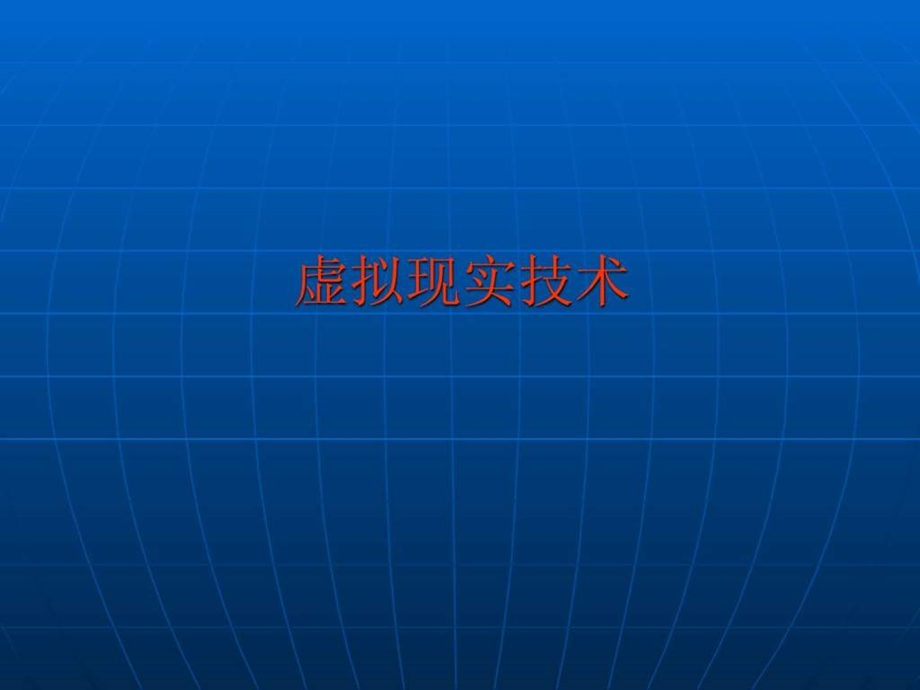 浅谈虚拟现实技术1637975026.ppt_第3页