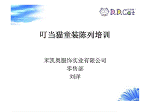 米凯奥服饰实业有限公司叮当猫童装陈列培训.ppt