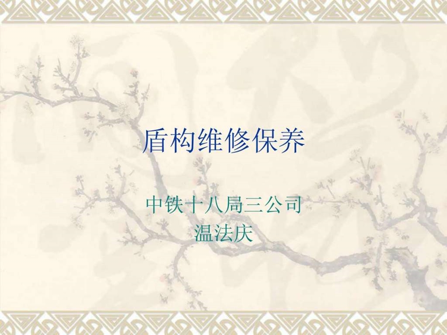 盾构维修保养.ppt.ppt_第1页