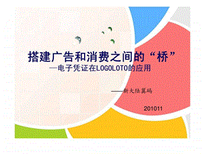 搭建广告和消费之间的桥电子凭证在LOGOLOTO的应用.ppt