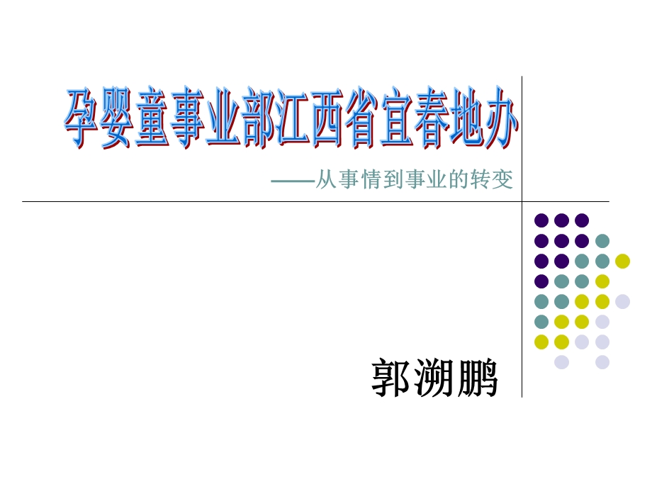 孕婴童事业部江西省宜地办从事情到事业的转变.ppt_第1页