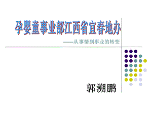 孕婴童事业部江西省宜地办从事情到事业的转变.ppt