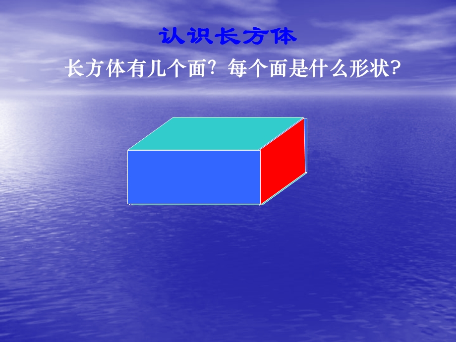 长方体和正方体的认识课件1.ppt_第2页