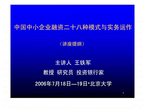 中国中小企业融资二十八种模式与实务运作课件版28种....ppt