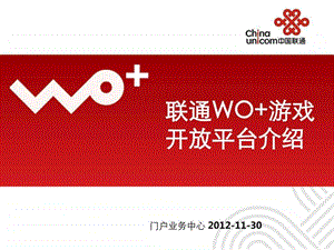 联通WO游戏开放平台介绍.ppt.ppt