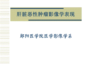 肝脏恶性肿瘤影像学表现.ppt