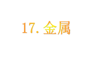 鄂教版小学科学五年级下册《金属》课件.ppt