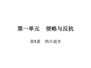 鸦片战争ppt图文.ppt.ppt