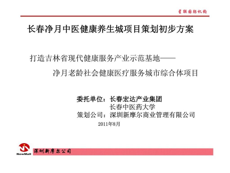 长净月中医健康养生城项目策划初步方案.ppt_第1页