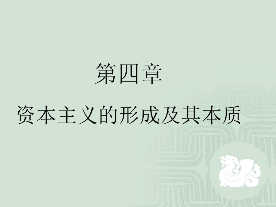 复件第四章资本主义的形成及其本质.ppt_第1页