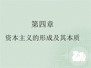 复件第四章资本主义的形成及其本质.ppt