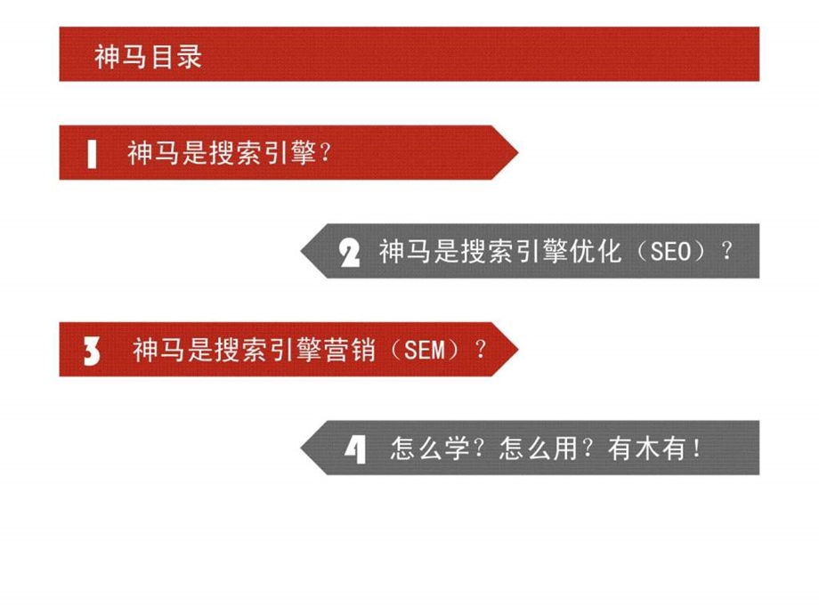 搜索引擎优化与搜索引擎营销1.ppt_第2页