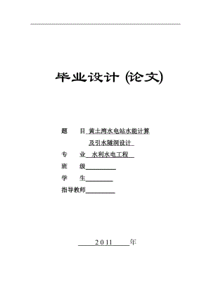 毕业设计黄土湾水电站义水能计算及引水隧洞设计.doc