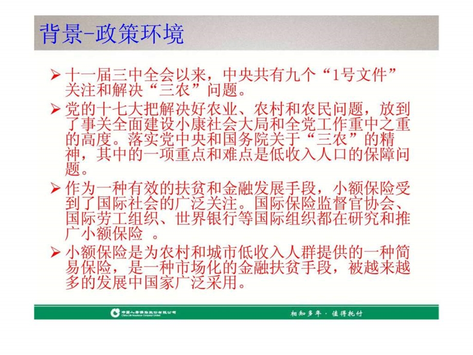 国寿农村小额保险产品介绍及销售策略.ppt_第3页