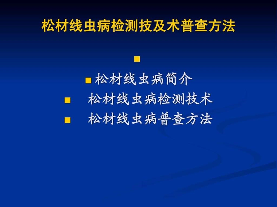 松材线虫病检测技术及普查方法1525050289.ppt.ppt_第2页