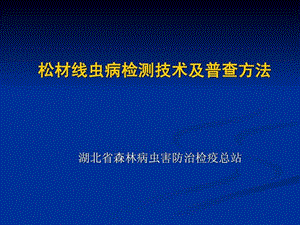 松材线虫病检测技术及普查方法1525050289.ppt.ppt