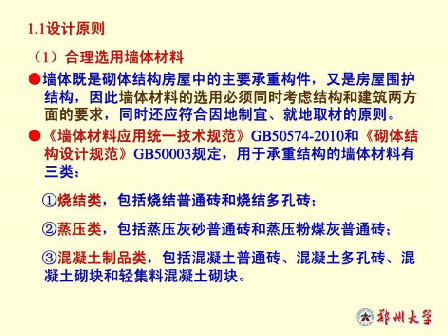 墙体材料应用统一技术规范讲座.ppt_第3页