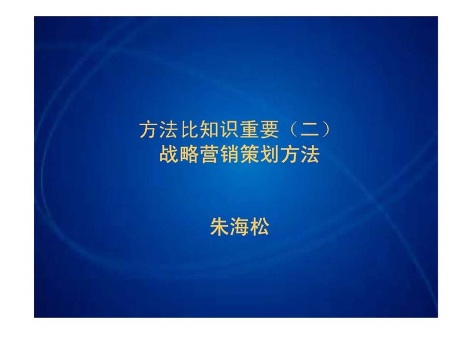 战略营销与广告策划1490597361.ppt_第1页