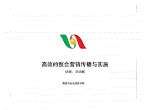 高效的整合营销传播与实施.ppt