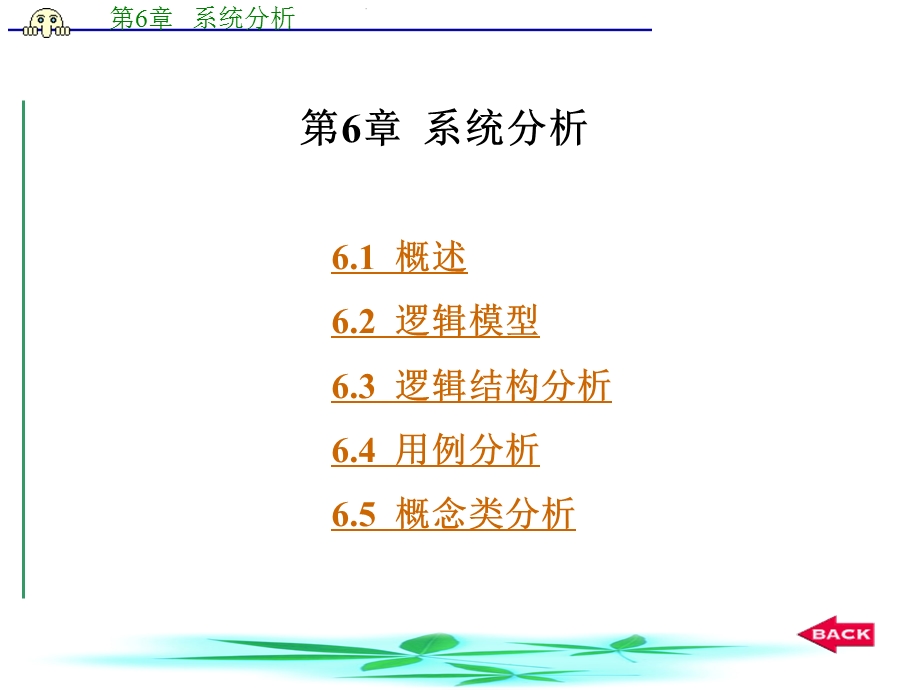 第6章系统分析.ppt_第1页