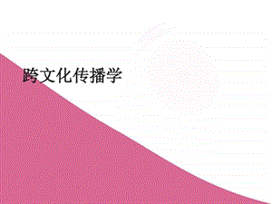 跨文化传播学第一讲.ppt