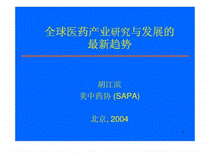 全球医药产业研究与发展的最新趋势1437678043.ppt