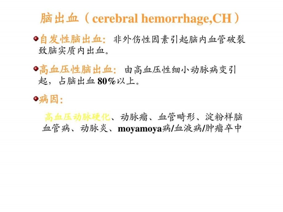 脑出血图文1509514701.ppt.ppt_第1页